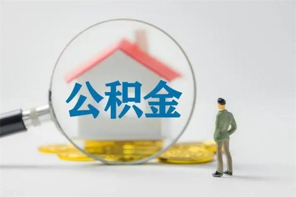 淮滨无房证明就能提取公积金吗（无房证明就可以提取公积金?）